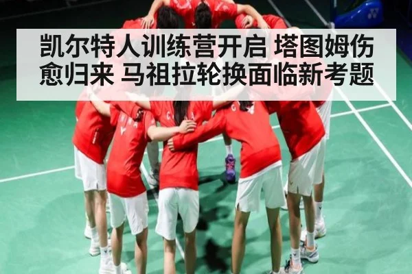 凯尔特人训练营开启 塔图姆伤愈归来 马祖拉轮换面临新考题