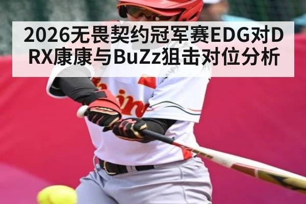 2026无畏契约冠军赛EDG对DRX康康与BuZz狙击对位分析