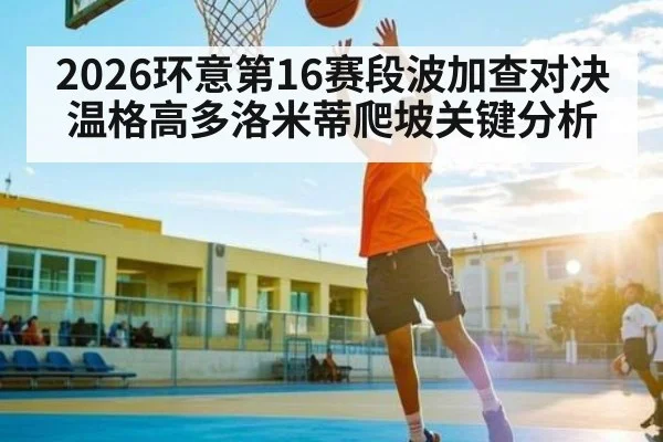 2026环意第16赛段波加查对决温格高多洛米蒂爬坡关键分析